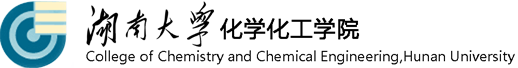 湖南大學(xué)化學(xué)化工學(xué)院
