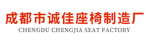 成都市誠佳座椅制造廠