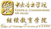 中央音樂學院繼續(xù)教育學院