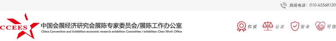 中國會展經濟研究會展陳專家委員會/展陳工作辦公室