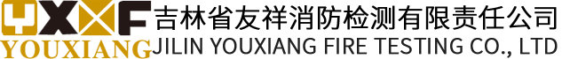 友祥消防|長(zhǎng)春消防檢測(cè)|長(zhǎng)春消防設(shè)備批發(fā)|長(zhǎng)春消防設(shè)備零售|長(zhǎng)春消防檢測(cè)哪家好|長(zhǎng)春最好的消防檢測(cè)公司|吉林消防檢測(cè)工程