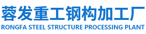 成都折彎加工,鋼材加工,鋼板下料,切割,折彎,卷圓,橋梁U肋,電力桿,相貫線切割,四川蓉發(fā)金屬加工廠