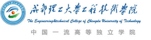 成都理工大學工程技術學院