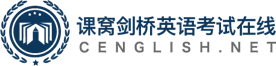 劍橋英語考試在線-專注KET_PET_FCE_CAE_CPE等CIE考試課程培訓