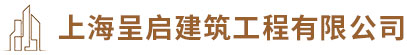 嘉定辦公室裝修公司-上海廠房改建翻新-固化地坪施工-鋼結(jié)構(gòu)施工搭建廠家-上海呈啟建筑工程有限公司