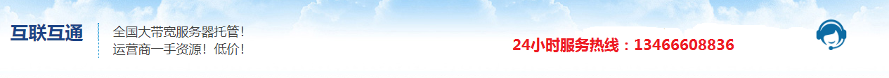 北京服務(wù)器托管-大帶寬租用-機柜租用-北京服務(wù)器租用 - 互聯(lián)互通