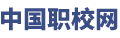擇校網(wǎng)- 助你找職業(yè)學(xué)校好上學(xué)業(yè)有成