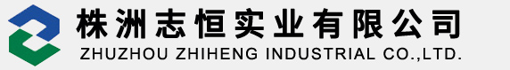 株洲志恒實業有限公司