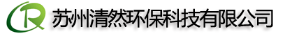蘇州清然環保科技有限公司