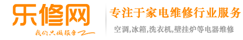 樂(lè)修網(wǎng)-家用電器在線報(bào)修服務(wù) 空調(diào) 冰箱 洗衣機(jī)維修
