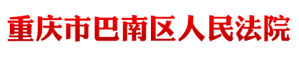 重慶市巴南區人民法院