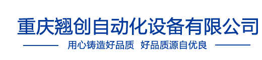 重慶翹創(chuàng)自動(dòng)化設(shè)備有限公司