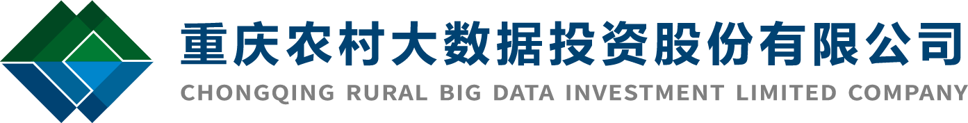 重慶農(nóng)村大數(shù)據(jù)投資股份有限公司