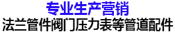 重慶法蘭_成都法蘭管件_重慶管件_中頻煨彎_長半徑彎頭_煨彎彎管_金屬軟管_國榮管件_三通四通_大小頭異徑管_封頭管帽_球閥閥門生產(chǎn)加工廠家_四川貴州-萬里法蘭管件閥門 重慶國榮管件 重慶祥越管道配件制造有限公司_重慶萬里法蘭國榮管件閥門壓力表等管道配件