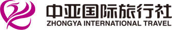 重慶中亞國(guó)旅_重慶旅行社_重慶中亞國(guó)際旅行社