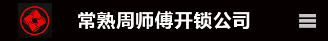 常熟開鎖|常熟開鎖公司|常熟周師傅開鎖電話133-9089-6366