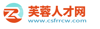 芙蓉人才網(wǎng)_長沙芙蓉區(qū)招聘_長沙芙蓉區(qū)找工作信息