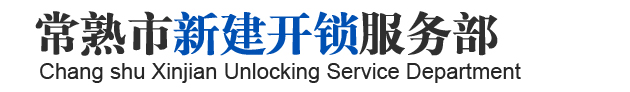 常熟開鎖-常熟汽車開鎖-常熟開鎖公司0512-51115111