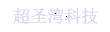 呼和浩特超圣灣科技有限公司 |內蒙古公眾號開發|內蒙古外包公司