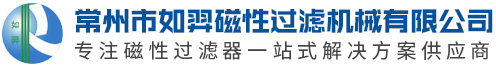 磁性過濾器,管道過濾器_常州市如羿磁性過濾機械有限公司官方網(wǎng)站