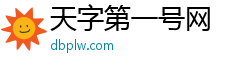 天字第一號(hào)網(wǎng)