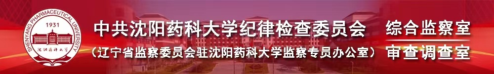 沈陽藥科大學(xué)紀(jì)委