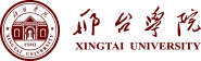 邢臺學院