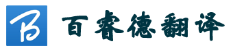 北京同傳設備,百睿德翻譯提供會議同聲傳譯譯員派遣及同傳設備租賃