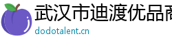武漢市迪渡優(yōu)品商貿(mào)有限公司