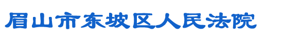 四川省眉山市東坡區人民法院