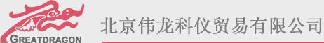 北京偉龍科儀貿(mào)易有限公司