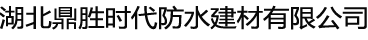 武漢水性注漿液/高壓灌注機/油性注漿料/武漢鼎勝時代注漿機廠家