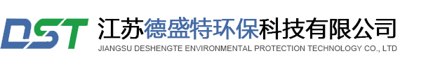 江蘇德盛特環保科技有限公司