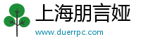 上海朋言婭企業(yè)管理有限公司