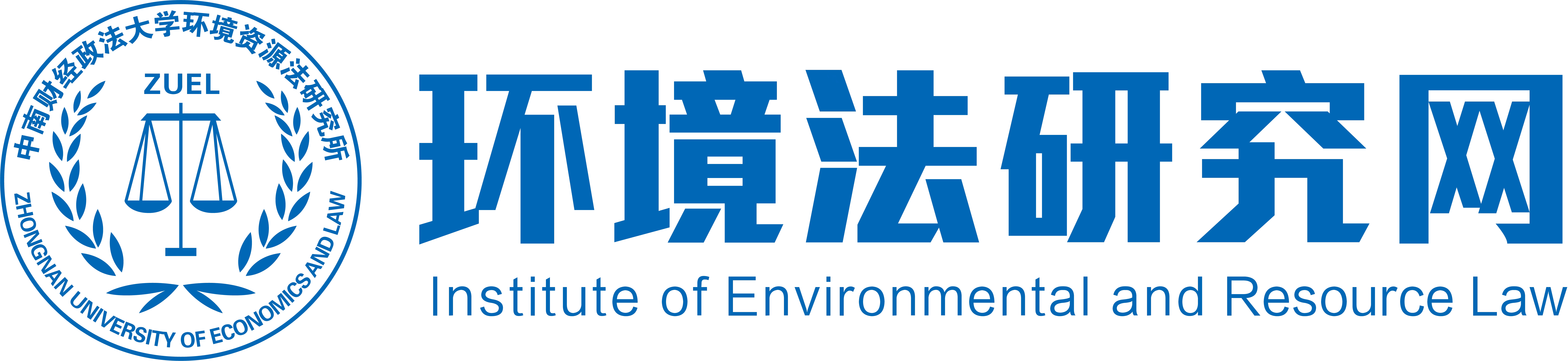 中南財經政法大學環境資源法研究所，環境法研究網，環境與資源保護法，中南財經政法大學環境法，中南環境法，環境資源法