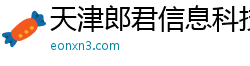天津郎君信息科技有限公司