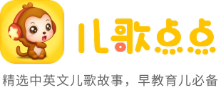 兒歌點點_兒歌大全_兒歌音視頻播放_兒歌英語早教_兒童歌曲連續(xù)播放