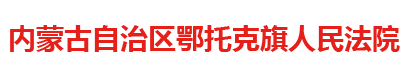 內(nèi)蒙古自治區(qū)鄂托克旗人民法院