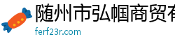 隨州市弘幗商貿有限公司