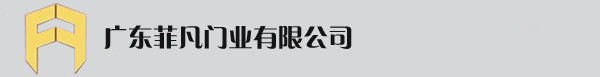 防火門-防火窗-防火卷簾-廣東菲凡門業(yè)有限公司