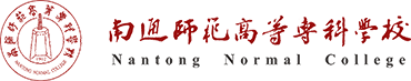 南通師范高等專科學(xué)校-發(fā)展規(guī)劃處