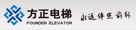 江蘇省方正電梯有限公司|江蘇電梯|宿遷電梯|沭陽電梯|江蘇電梯銷售|宿遷電梯銷售|沭陽電梯銷售|宿遷觀光電梯|沭陽觀光電梯|宿遷乘客電梯|沭陽乘客電梯|宿遷別墅電梯|沭陽乘客電梯| 宿遷醫用電梯|沭陽醫用電梯 |宿遷載貨電梯 |沭陽載貨電梯 |宿遷無機房電梯 |沭陽無機房電梯 |宿遷自動扶梯 |沭陽自動扶梯 |宿遷自動人行道 |沭陽自動人行道 |方正電梯