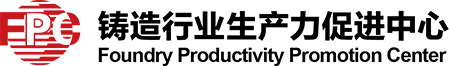 鑄造行業生產力促進中心