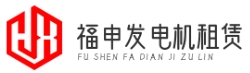福申電機租賃-合肥|南通|無錫|淮安發電機出租
