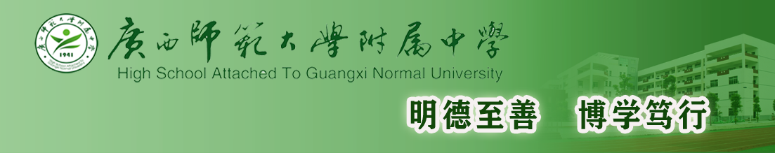 廣西師范大學附屬中學