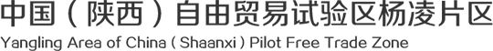 中國（陜西）自由貿(mào)易試驗(yàn)區(qū)楊凌片區(qū)