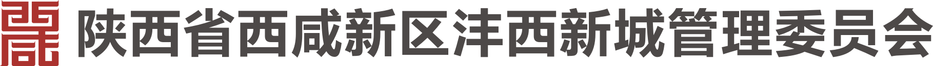 陜西省西咸新區灃西新城管理委員會