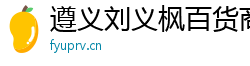 遵義劉義楓百貨商行（個人獨(dú)資）