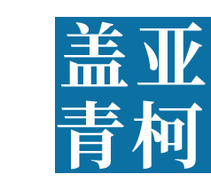 海南蓋亞青柯私募基金管理有限公司