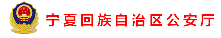 寧夏回族自治區公安廳